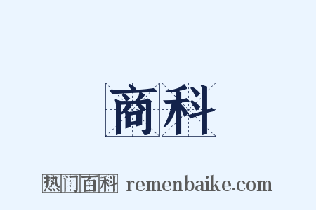 商科是什么意思的图片